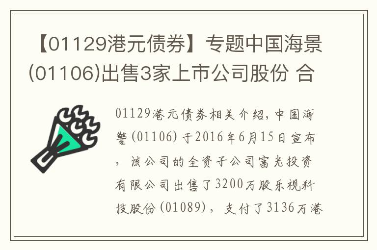 【01129港元债券】专题中国海景(01106)出售3家上市公司股份 合共亏损976万港元