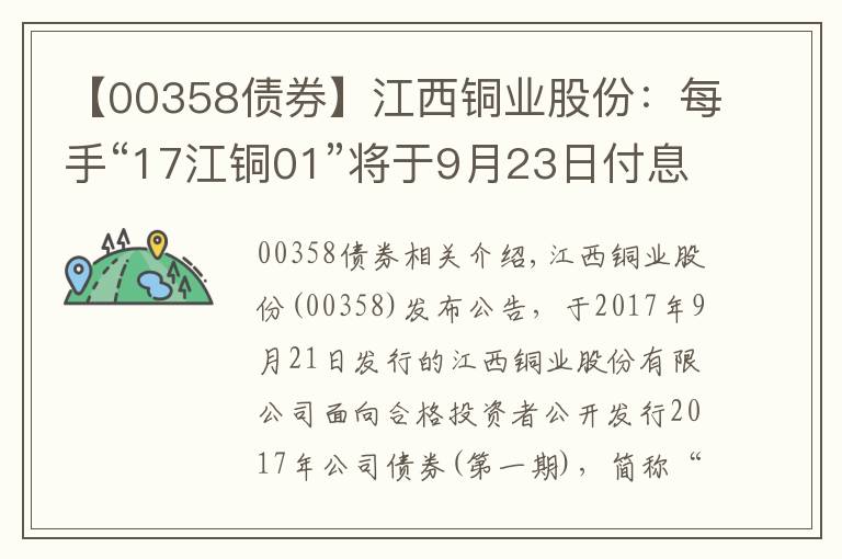 【00358债券】江西铜业股份:每手“17江铜01”将于9月23日付息47.4元