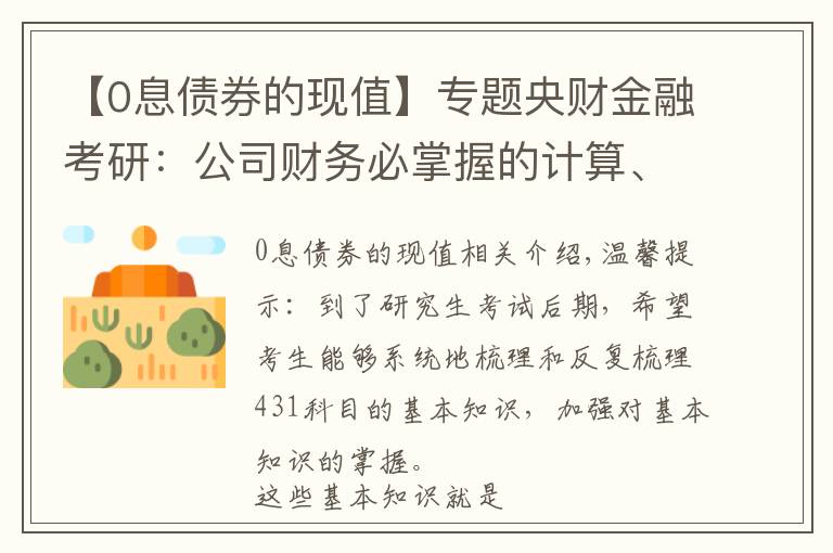 【0息债券的现值】专题央财金融考研:公司财务必掌握的计算、名词解释、简答论述知识点