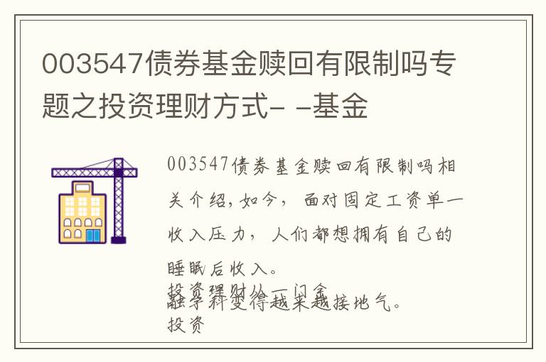 003547债券基金赎回有限制吗专题之投资理财方式- -基金