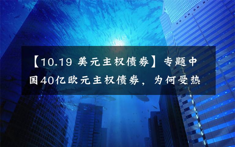 【10.19 美元主权债券】专题中国40亿欧元主权债券，为何受热捧？
