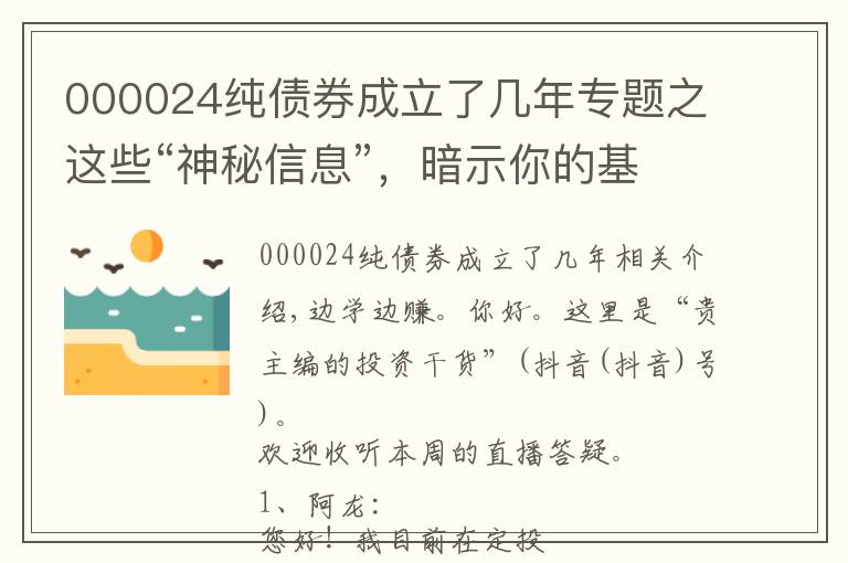 000024纯债券成立了几年专题之这些“神秘信息”，暗示你的基金可能要换了