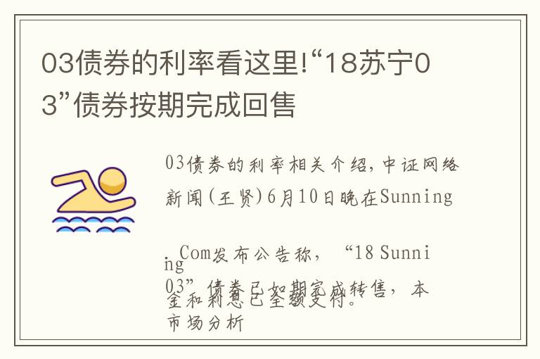 03债券的利率看这里!“18苏宁03”债券按期完成回售