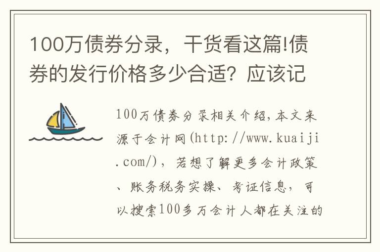 100万债券分录,干货看这篇!债券的发行价格多少合适?应该记入什么会计科目?