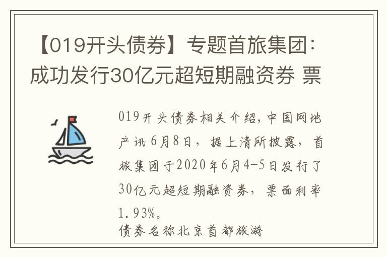 【019开头债券】专题首旅集团:成功发行30亿元超短期融资券 票面利率1.93%