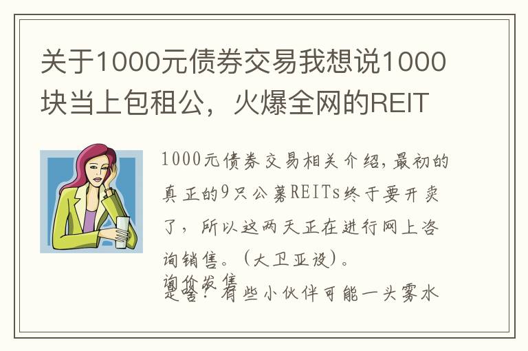 关于1000元债券交易我想说1000块当上包租公，火爆全网的REITs终于来了，要不要买？