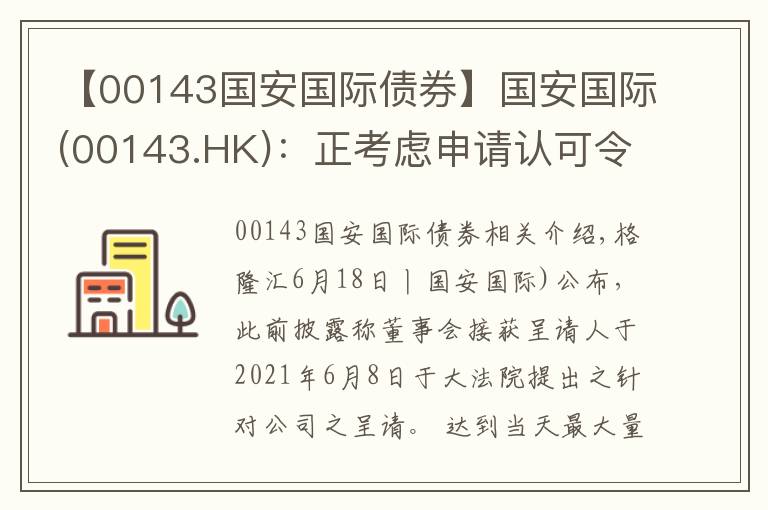 【00143国安国际债券】国安国际(00143.HK)：正考虑申请认可令