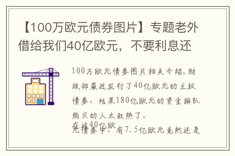 【100万欧元债券图片】专题老外借给我们40亿欧元，不要利息还倒贴，为什么？