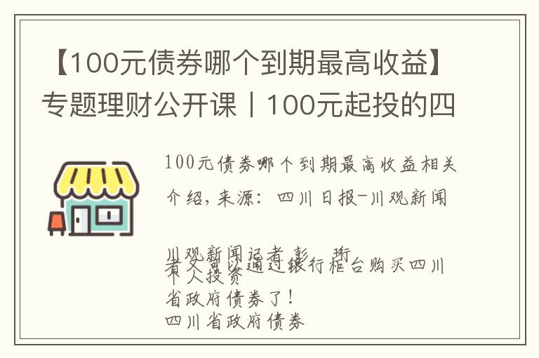 【100元债券哪个到期最高收益】专题理财公开课丨100元起投的四川省政府债券来啦！快收好购买攻略