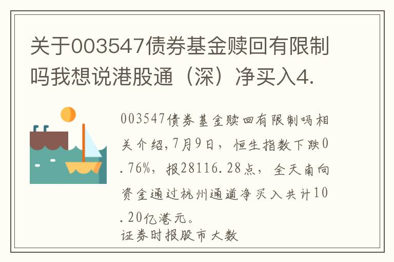 关于003547债券基金赎回有限制吗我想说港股通（深）净买入4.91亿港元