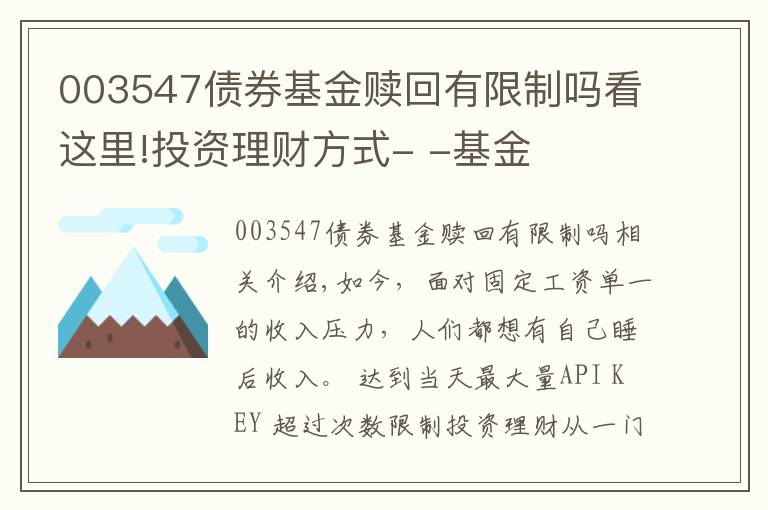 003547债券基金赎回有限制吗看这里!投资理财方式- -基金