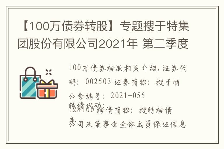 【100万债券转股】专题搜于特集团股份有限公司2021年 第二季度可转换公司债券转股情况公告