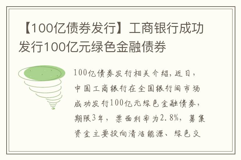 【100亿债券发行】工商银行成功发行100亿元绿色金融债券