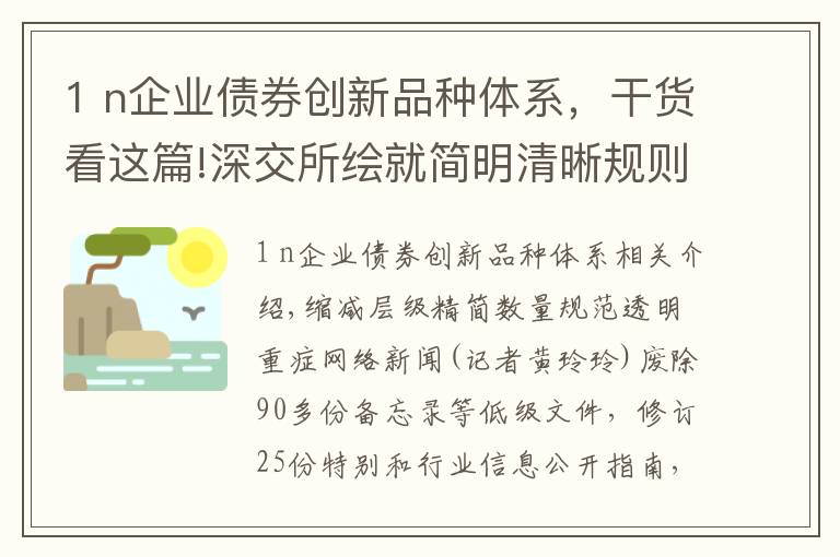 1 n企业债券创新品种体系，干货看这篇!深交所绘就简明清晰规则体系蓝图
