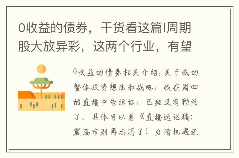 0收益的债券，干货看这篇!周期股大放异彩，这两个行业，有望迎来非常不错的投资机会