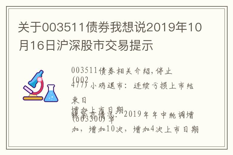 关于003511债券我想说2019年10月16日沪深股市交易提示