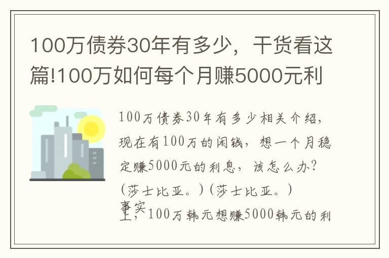 100万债券30年有多少,干货看这篇!100万如何每个月赚5000元利息,实现不上班也有钱花?