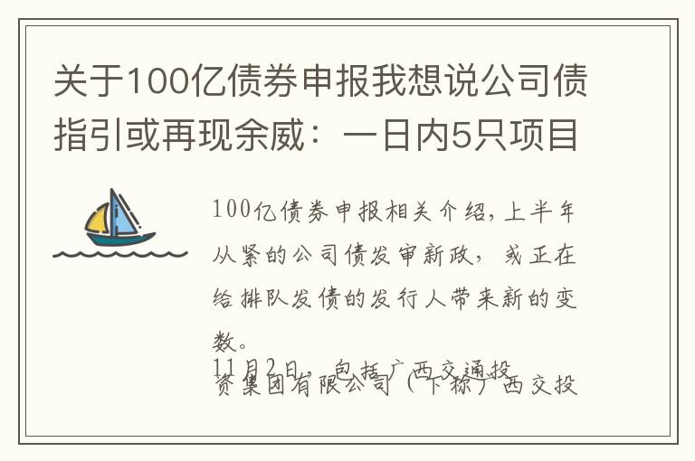 关于100亿债券申报我想说公司债指引或再现余威:一日内5只项目罕见“集体”终止审查