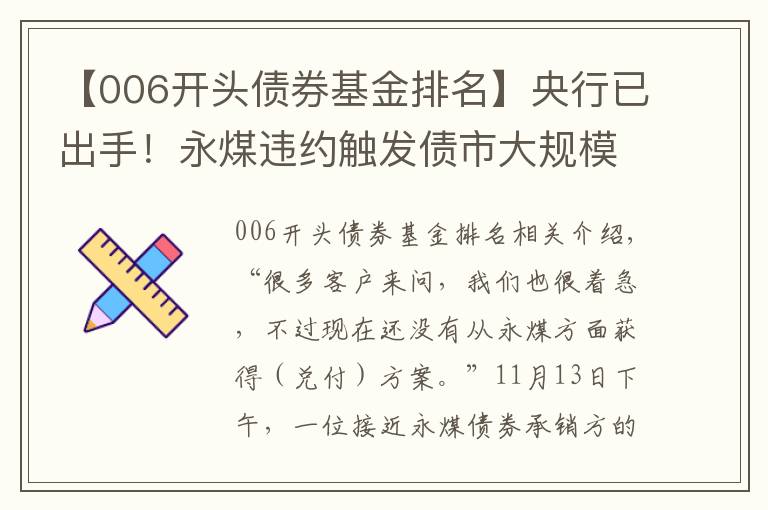 【006开头债券基金排名】央行已出手!永煤违约触发债市大规模抛售,缘何成了“黑天鹅”?