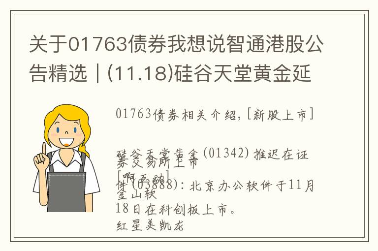 关于01763债券我想说智通港股公告精选︱(11.18)硅谷天堂黄金延迟在联交所上市