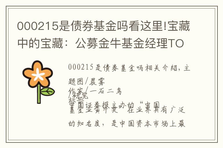 000215是债券基金吗看这里!宝藏中的宝藏：公募金牛基金经理TOP40人名单(固收类)