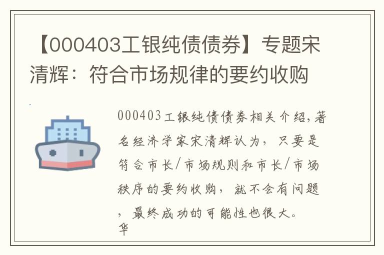 【000403工银纯债债券】专题宋清辉：符合市场规律的要约收购成功的概率很大