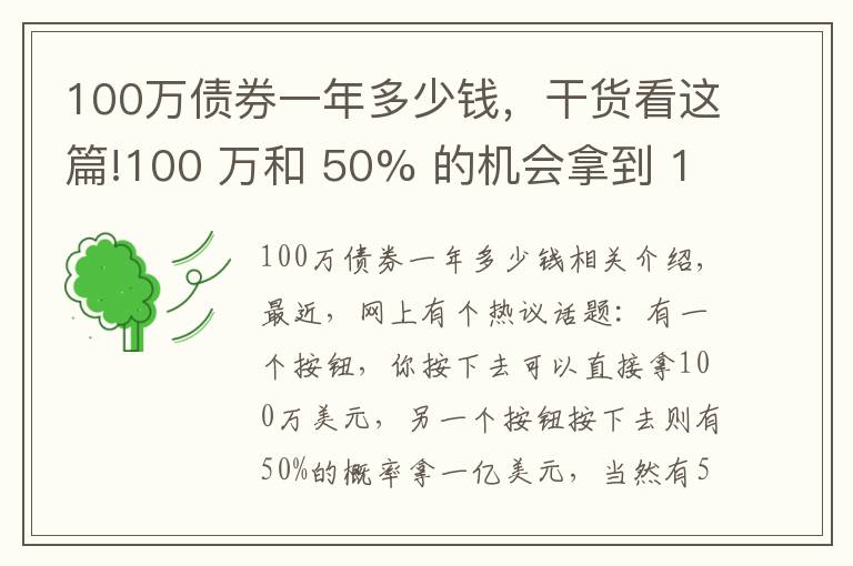 100万债券一年多少钱,干货看这篇!100 万和 50% 的机会拿到 1 亿,你会选哪个?