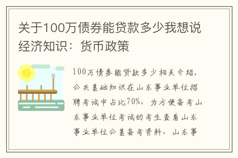关于100万债券能贷款多少我想说经济知识:货币政策