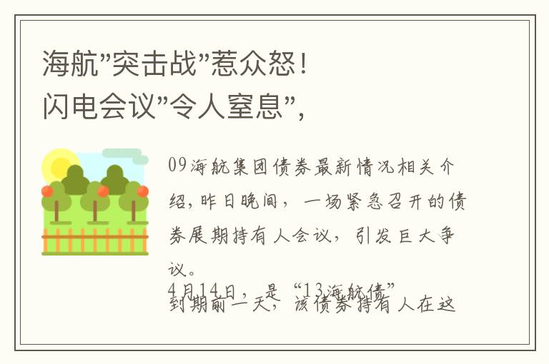 海航"突击战"惹众怒！闪电会议"令人窒息"，深夜紧急致歉！兄弟债券盘中暴跌近40%，融资为王时代终结？
