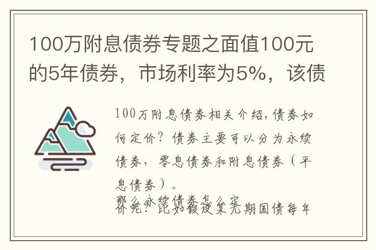 100万附息债券专题之面值100元的5年债券,市场利率为5%,该债券的售价是多少?