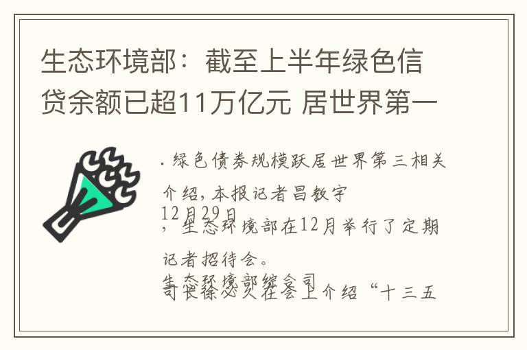 生态环境部:截至上半年绿色信贷余额已超11万亿元 居世界第一