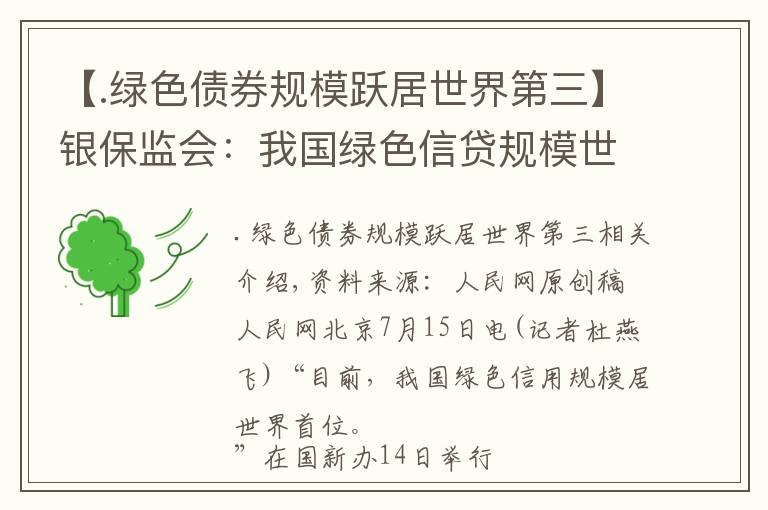 【.绿色债券规模跃居世界第三】银保监会：我国绿色信贷规模世界第一
