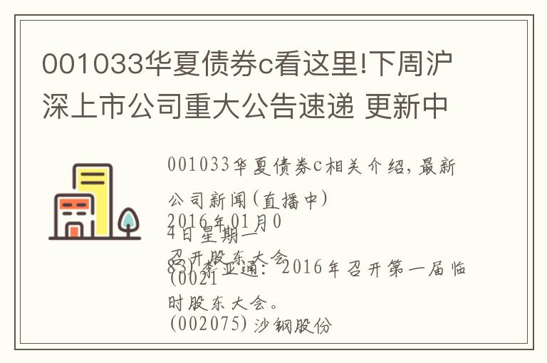 001033华夏债券c看这里!下周沪深上市公司重大公告速递 更新中