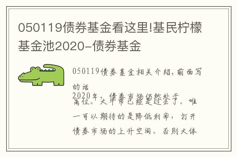 050119债券基金看这里!基民柠檬基金池2020-债券基金