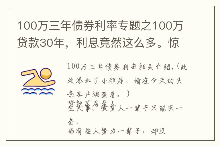 100万三年债券利率专题之100万贷款30年,利息竟然这么多。惊呆了
