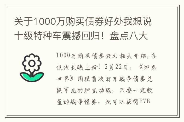 关于1000万购买债券好处我想说十级特种车震撼回归!盘点八大债券坦克兑换价值