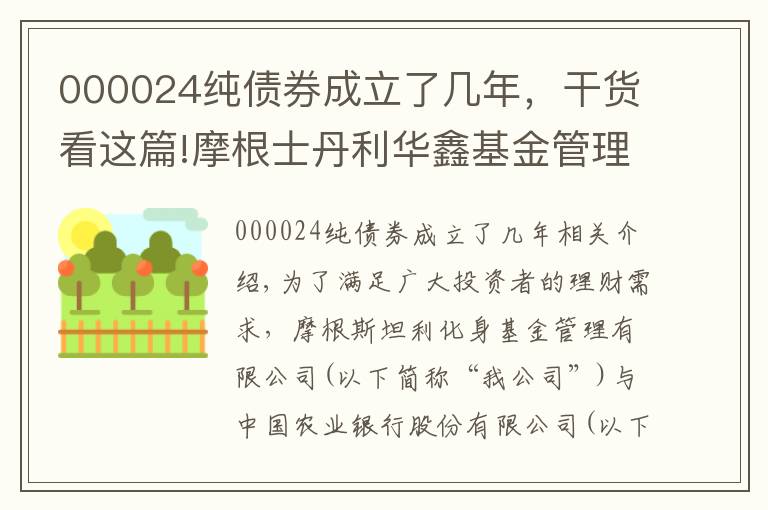 000024纯债券成立了几年，干货看这篇!摩根士丹利华鑫基金管理有限公司公告