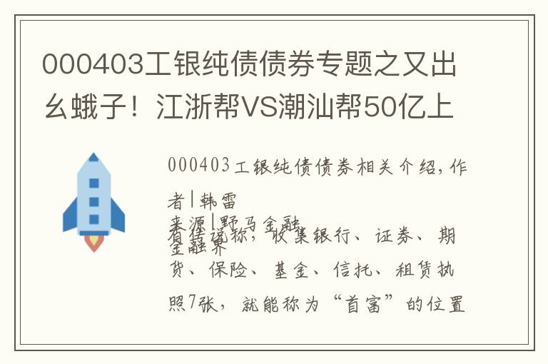 000403工银纯债债券专题之又出幺蛾子！江浙帮VS潮汕帮50亿上市公司争夺战你挺谁？