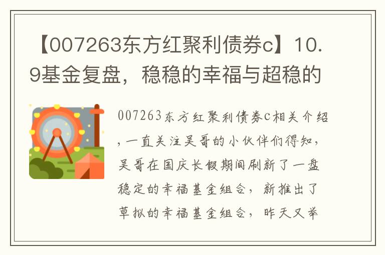 【007263东方红聚利债券c】10.9基金复盘,稳稳的幸福与超稳的幸福,还有定投双子星