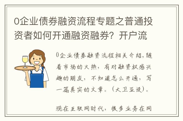0企业债券融资流程专题之普通投资者如何开通融资融券?开户流程是什么?融资利率是多少?