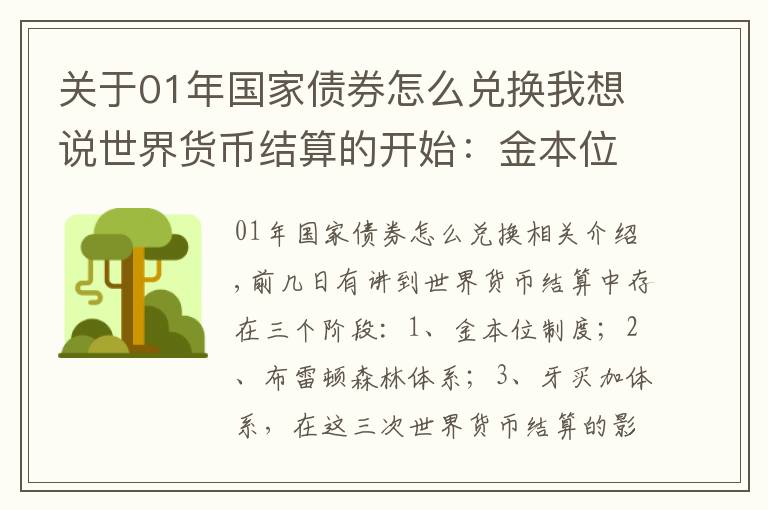 关于01年国家债券怎么兑换我想说世界货币结算的开始：金本位制度！