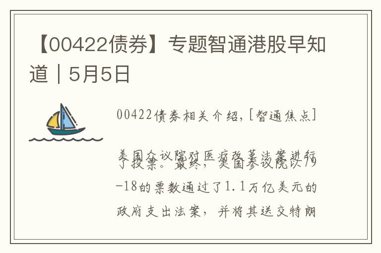 【00422债券】专题智通港股早知道︱5月5日