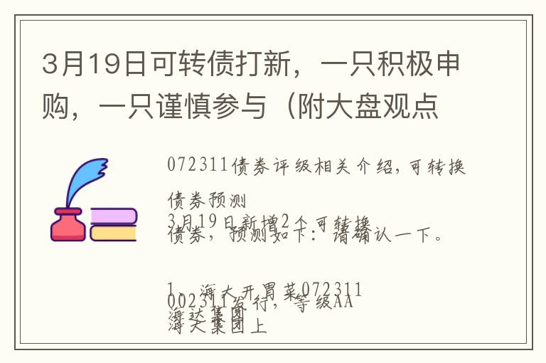 3月19日可转债打新,一只积极申购,一只谨慎参与(附大盘观点)