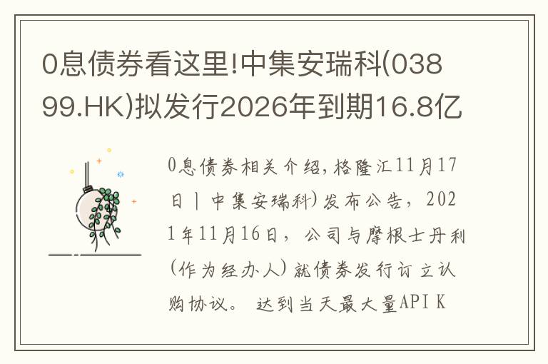 0息债券看这里!中集安瑞科(03899.HK)拟发行2026年到期16.8亿港元零票息可换股债券