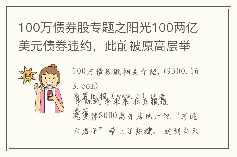 100万债券股专题之阳光100两亿美元债券违约,此前被原高层举报19.8亿元贷款不合规「企业观察」