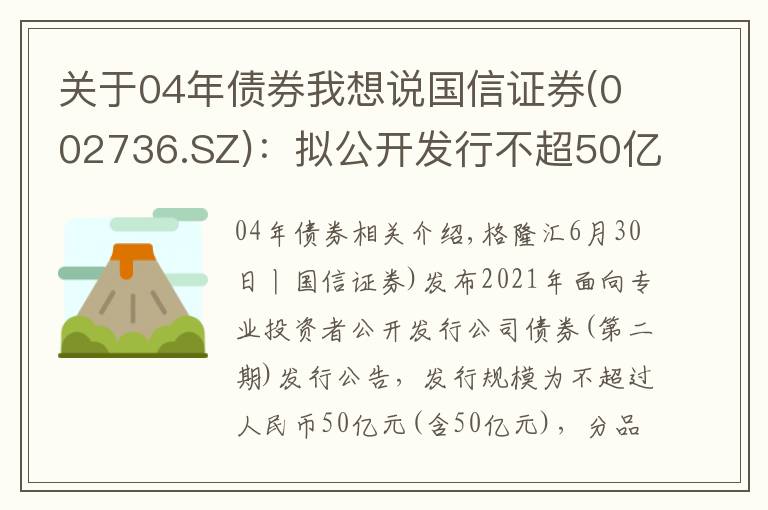 关于04年债券我想说国信证券(002736.SZ)：拟公开发行不超50亿元公司债券
