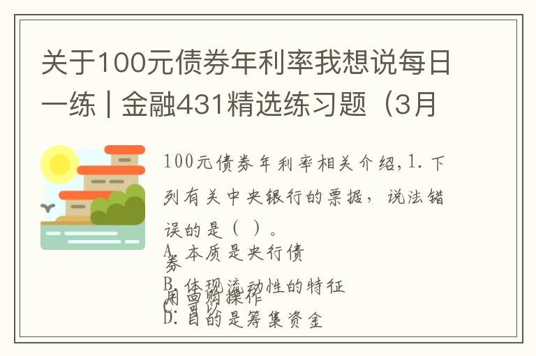 关于100元债券年利率我想说每日一练 | 金融431精选练习题（3月17）