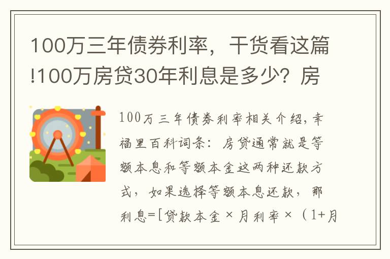 100万三年债券利率,干货看这篇!100万房贷30年利息是多少?房贷怎么还最省钱?