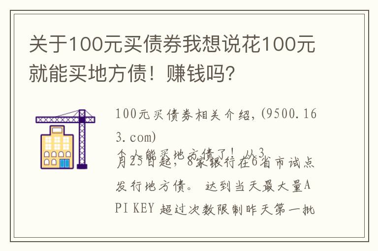 关于100元买债券我想说花100元就能买地方债!赚钱吗?