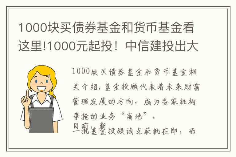 1000块买债券基金和货币基金看这里!1000元起投!中信建投出大招,基金投顾产品上线京东金融,券业多以这两种形式提供服务 #热点复盘#